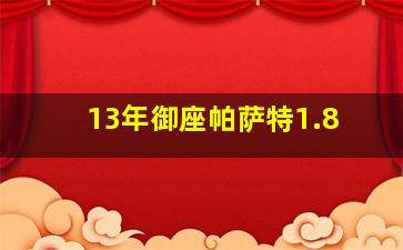 13年御座帕萨特1.8