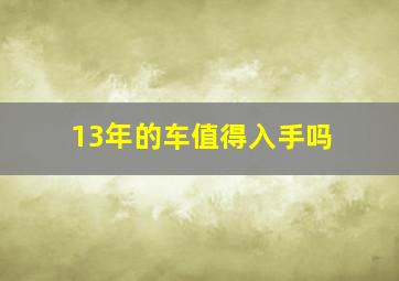 13年的车值得入手吗