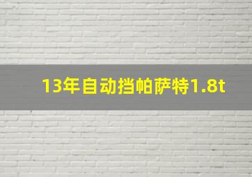 13年自动挡帕萨特1.8t