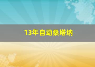 13年自动桑塔纳