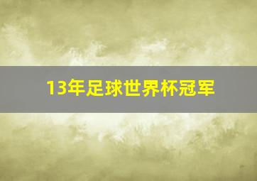 13年足球世界杯冠军