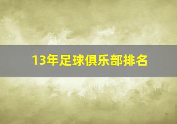 13年足球俱乐部排名