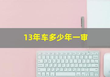 13年车多少年一审