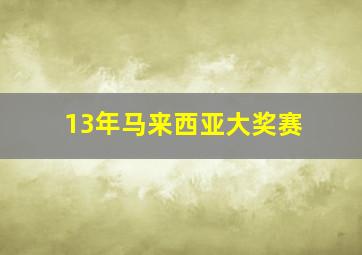 13年马来西亚大奖赛