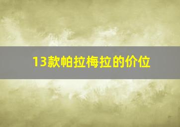 13款帕拉梅拉的价位