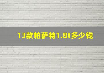 13款帕萨特1.8t多少钱