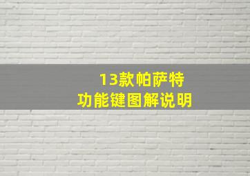 13款帕萨特功能键图解说明