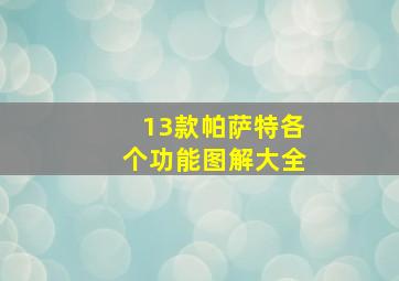 13款帕萨特各个功能图解大全