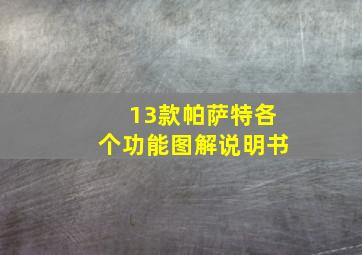 13款帕萨特各个功能图解说明书