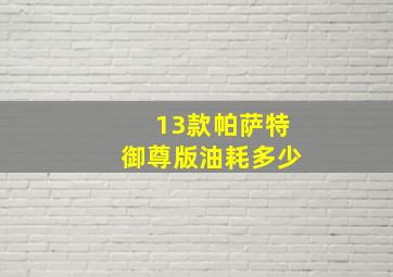 13款帕萨特御尊版油耗多少