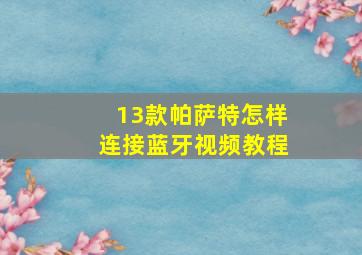 13款帕萨特怎样连接蓝牙视频教程