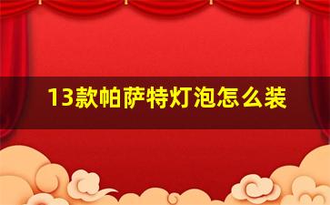 13款帕萨特灯泡怎么装