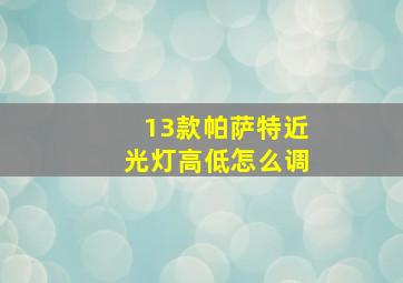 13款帕萨特近光灯高低怎么调