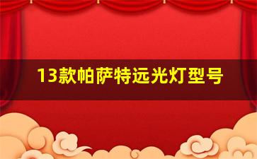 13款帕萨特远光灯型号