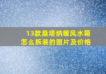 13款桑塔纳暖风水箱怎么拆装的图片及价格