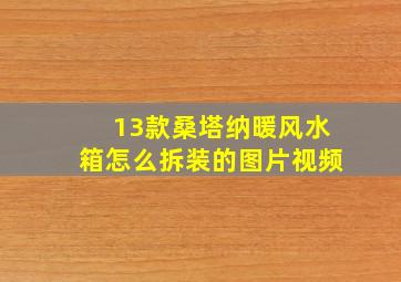 13款桑塔纳暖风水箱怎么拆装的图片视频