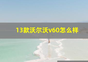 13款沃尔沃v60怎么样