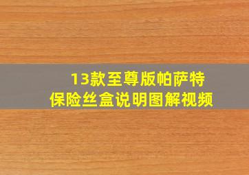 13款至尊版帕萨特保险丝盒说明图解视频