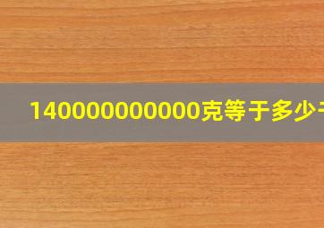 140000000000克等于多少千克