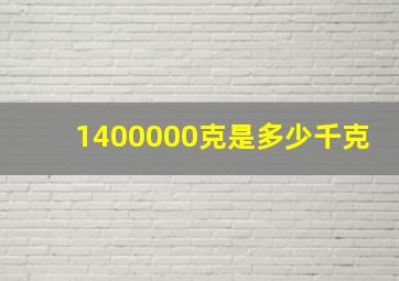 1400000克是多少千克