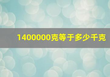 1400000克等于多少千克