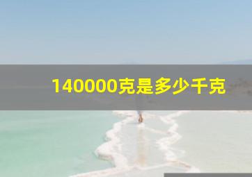 140000克是多少千克