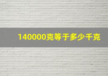 140000克等于多少千克