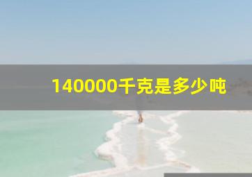 140000千克是多少吨