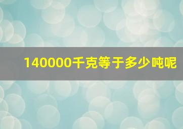 140000千克等于多少吨呢