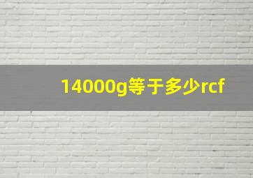 14000g等于多少rcf