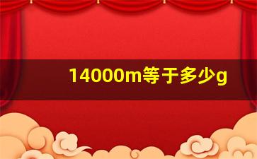 14000m等于多少g