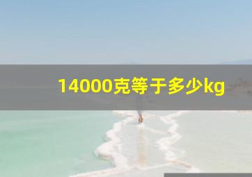 14000克等于多少kg