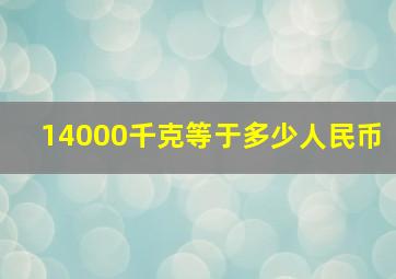 14000千克等于多少人民币