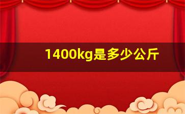 1400kg是多少公斤