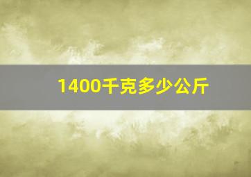 1400千克多少公斤