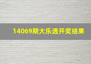 14069期大乐透开奖结果