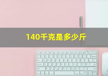 140千克是多少斤