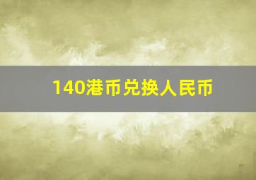 140港币兑换人民币