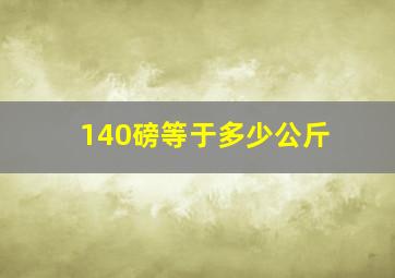 140磅等于多少公斤