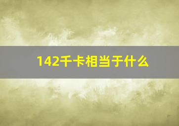 142千卡相当于什么