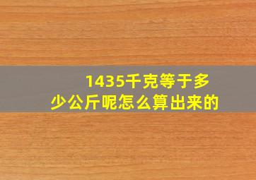 1435千克等于多少公斤呢怎么算出来的