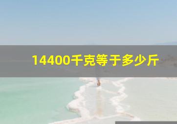 14400千克等于多少斤