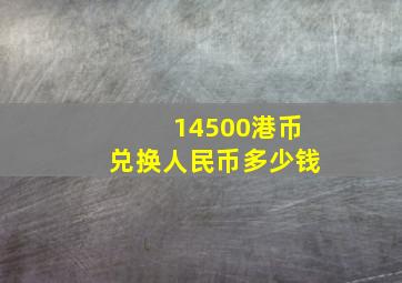 14500港币兑换人民币多少钱