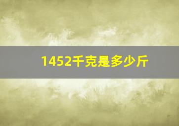 1452千克是多少斤