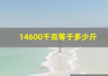 14600千克等于多少斤