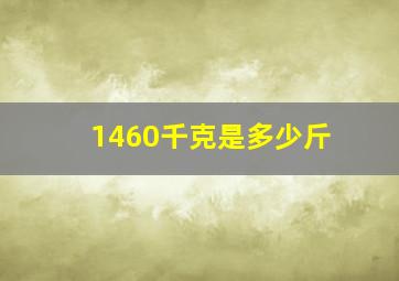 1460千克是多少斤