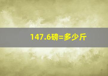 147.6磅=多少斤