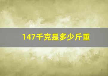 147千克是多少斤重