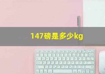 147磅是多少kg