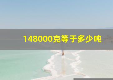 148000克等于多少吨